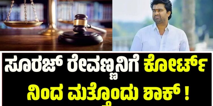 ಸೂರಜ್ ರೇವಣ್ಣನಿಗೆ ಕೋರ್ಟ್ ನಿಂದ ಮತ್ತೊಂದು ಶಾಕ್ !