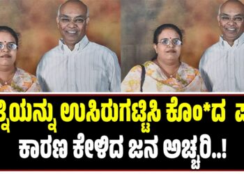 ಪತ್ನಿಯನ್ನು ಉಸಿರುಗಟ್ಟಿಸಿ ಕೊಂ*ದ ಪತಿ: ಕಾರಣ ಕೇಳಿದ ಜನ ಅಚ್ಚರಿ!