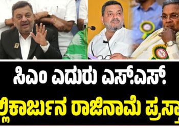  ಸಿಎಂ ಎದುರು ಎಸ್.ಎಸ್. ಮಲ್ಲಿಕಾರ್ಜುನ ರಾಜಿನಾಮೆ‌ ಪ್ರಸ್ತಾಪ?