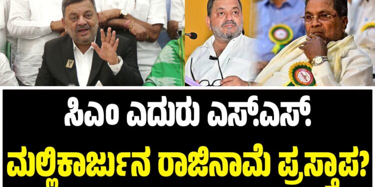  ಸಿಎಂ ಎದುರು ಎಸ್.ಎಸ್. ಮಲ್ಲಿಕಾರ್ಜುನ ರಾಜಿನಾಮೆ‌ ಪ್ರಸ್ತಾಪ?