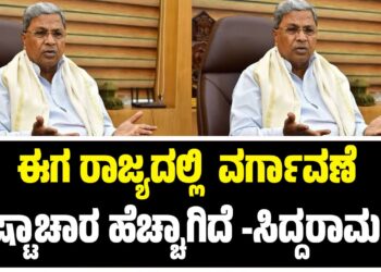 ಈಗ ರಾಜ್ಯದಲ್ಲಿ ವರ್ಗಾವಣೆ ಭ್ರಷ್ಟಾಚಾರ ಹೆಚ್ಚಾಗಿದೆ -ಸಿದ್ದರಾಮಯ್ಯ