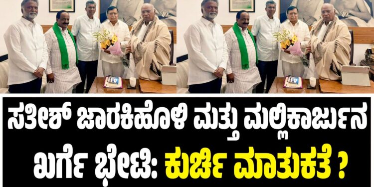 ಸತೀಶ್ ಜಾರಕಿಹೊಳಿ ಮತ್ತು ಮಲ್ಲಿಕಾರ್ಜುನ ಖರ್ಗೆ ಭೇಟಿ: ಕುರ್ಚಿ ಮಾತುಕತೆ ?