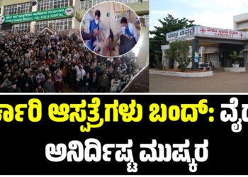 ಸರ್ಕಾರಿ ಆಸ್ಪತ್ರೆಗಳು ಬಂದ್: ವೈದ್ಯರ ಅನಿರ್ದಿಷ್ಟ ಮುಷ್ಕರ