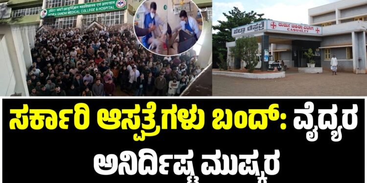 ಸರ್ಕಾರಿ ಆಸ್ಪತ್ರೆಗಳು ಬಂದ್: ವೈದ್ಯರ ಅನಿರ್ದಿಷ್ಟ ಮುಷ್ಕರ