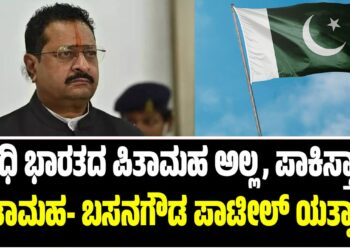 ಗಾಂಧಿ ಭಾರತದ ಪಿತಾಮಹ ಅಲ್ಲ, ಪಾಕಿಸ್ತಾನದ ಪಿತಾಮಹ- ಬಸನಗೌಡ ಪಾಟೀಲ್ ಯತ್ನಾಳ್