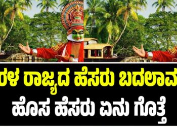 ಕೇರಳ ರಾಜ್ಯದ ಹೆಸರು ಬದಲಾವಣೆ: ಹೊಸ ಹೆಸರು ಏನು ಗೊತ್ತೆ