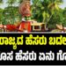 ಕೇರಳ ರಾಜ್ಯದ ಹೆಸರು ಬದಲಾವಣೆ: ಹೊಸ ಹೆಸರು ಏನು ಗೊತ್ತೆ