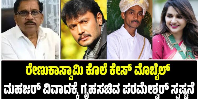 ರೇಣುಕಾಸ್ವಾಮಿ ಕೊಲೆ ಕೇಸ್ ಮೊಬೈಲ್ ಮಹಜರ್ ವಿವಾದಕ್ಕೆ ಗೃಹಸಚಿವ ಪರಮೇಶ್ವರ್ ಸ್ಪಷ್ಟನೆ