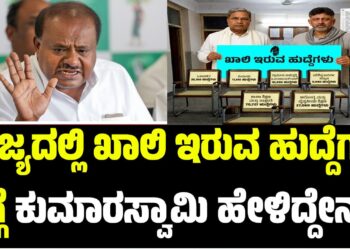 ರಾಜ್ಯದಲ್ಲಿ ಖಾಲಿ ಇರುವ ಹುದ್ದೆಗಳ ಬಗ್ಗೆ ಕುಮಾರಸ್ವಾಮಿ ಹೇಳಿದ್ದೇನು ?