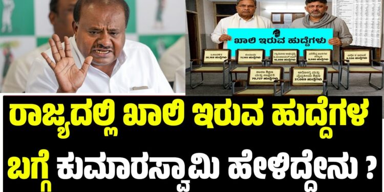 ರಾಜ್ಯದಲ್ಲಿ ಖಾಲಿ ಇರುವ ಹುದ್ದೆಗಳ ಬಗ್ಗೆ ಕುಮಾರಸ್ವಾಮಿ ಹೇಳಿದ್ದೇನು ?