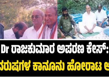 ಡಾ ರಾಜಕುಮಾರ ಅಪರಣ ಕೇಸ್: 24 ವರುಷಗಳ ಕಾನೂನು ಹೋರಾಟ ಅಂತ್ಯ 