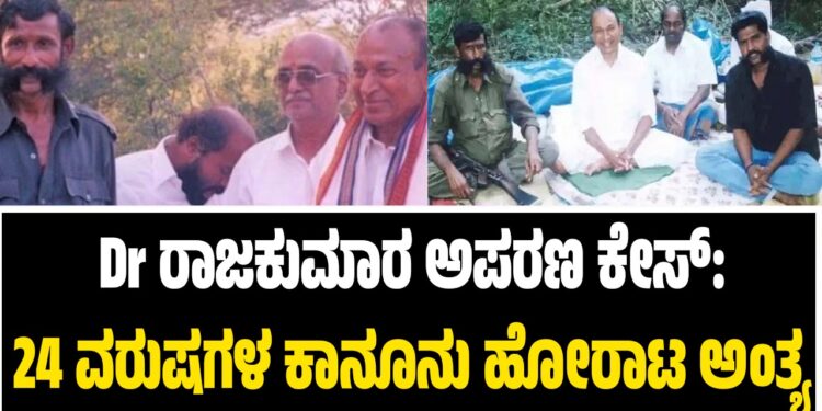 ಡಾ ರಾಜಕುಮಾರ ಅಪರಣ ಕೇಸ್: 24 ವರುಷಗಳ ಕಾನೂನು ಹೋರಾಟ ಅಂತ್ಯ