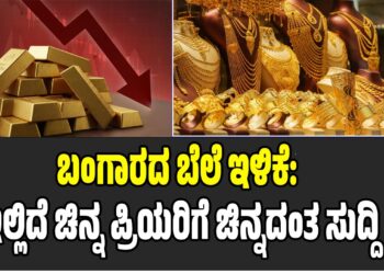 ಬಂಗಾರದ ಬೆಲೆ ಇಳಿಕೆ: ಇಲ್ಲಿದೆ‌ ಚಿನ್ನ ಪ್ರಿಯರಿಗೆ ಚಿನ್ನದಂತ ಸುದ್ದಿ