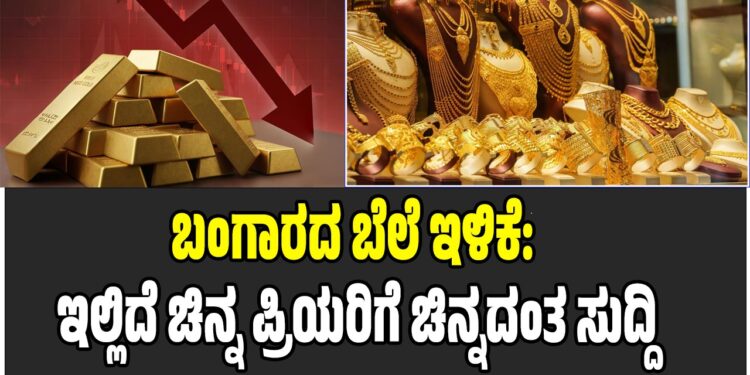 ಬಂಗಾರದ ಬೆಲೆ ಇಳಿಕೆ: ಇಲ್ಲಿದೆ ಚಿನ್ನ ಪ್ರಿಯರಿಗೆ ಚಿನ್ನದಂತ ಸುದ್ದಿ