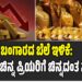 ಬಂಗಾರದ ಬೆಲೆ ಇಳಿಕೆ: ಇಲ್ಲಿದೆ‌ ಚಿನ್ನ ಪ್ರಿಯರಿಗೆ ಚಿನ್ನದಂತ ಸುದ್ದಿ