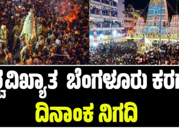 ವಿಶ್ವವಿಖ್ಯಾತ ಬೆಂಗಳೂರು ಕರಗಕ್ಕೆ ದಿನಾಂಕ ನಿಗದಿ