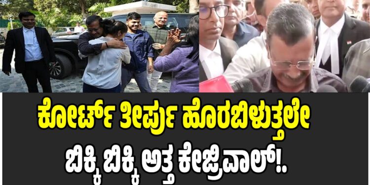 ಕೋರ್ಟ್ ತೀರ್ಪು ಹೊರಬಿಳುತ್ತಲೇ ಬಿಕ್ಕಿ ಬಿಕ್ಕಿ ಅತ್ತ ಕೇಜ್ರಿವಾಲ್!.