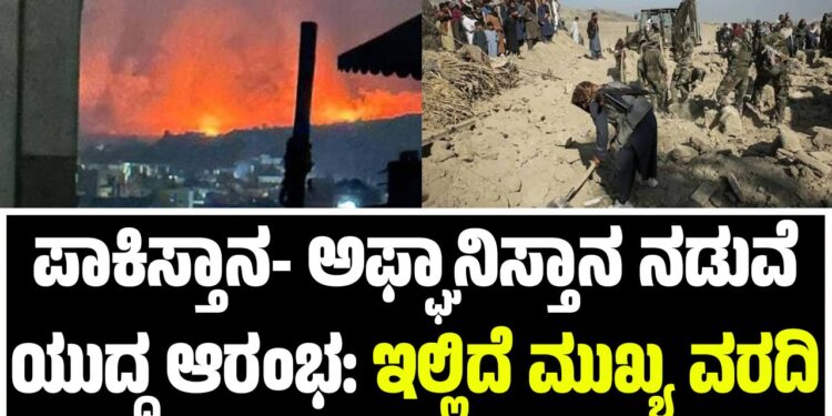 ಪಾಕಿಸ್ತಾನ- ಅಫ್ಘಾನಿಸ್ತಾನ ನಡುವೆ ಯುದ್ಧ ಆರಂಭ: ಇಲ್ಲಿದೆ ಮುಖ್ಯ ವರದಿ 