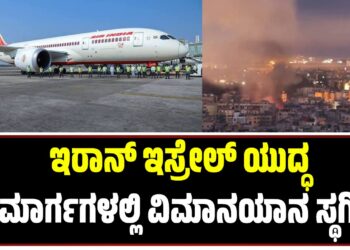 ಇರಾನ್ ಇಸ್ರೇಲ್ ಯುದ್ಧ: ಈ ಮಾರ್ಗಗಳಲ್ಲಿ ವಿಮಾನಯಾನ ಸ್ಥಗಿತ