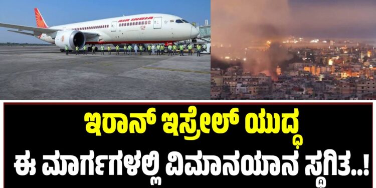 ಇರಾನ್ ಇಸ್ರೇಲ್ ಯುದ್ಧ: ಈ ಮಾರ್ಗಗಳಲ್ಲಿ ವಿಮಾನಯಾನ ಸ್ಥಗಿತ