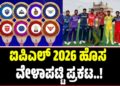 IPL2026: ಐಪಿಎಲ್ 2026 ಹೊಸ ವೇಳಾಪಟ್ಟಿ ಪ್ರಕಟ