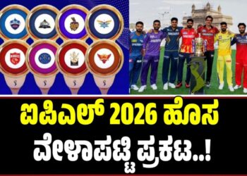 IPL2026: ಐಪಿಎಲ್‌ 2026 ಹೊಸ ವೇಳಾಪಟ್ಟಿ ಪ್ರಕಟ
