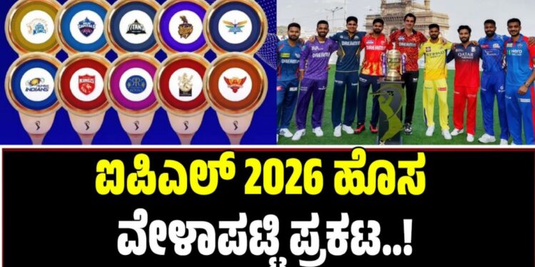 IPL2026: ಐಪಿಎಲ್‌ 2026 ಹೊಸ ವೇಳಾಪಟ್ಟಿ ಪ್ರಕಟ