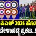 IPL2026: ಐಪಿಎಲ್‌ 2026 ಹೊಸ ವೇಳಾಪಟ್ಟಿ ಪ್ರಕಟ