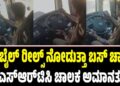Viral Video: ರೀಲ್ಸ್ ನೋಡುತ್ತಾ ಬಸ್ ಚಾಲನೆ: ಕೆಎಸ್ಆರ್ಟಿಸಿ ಚಾಲಕ ಅಮಾನತು