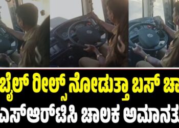 Viral Video: ರೀಲ್ಸ್‌ ನೋಡುತ್ತಾ ಬಸ್ ಚಾಲನೆ: ಕೆಎಸ್‌ಆರ್‌ಟಿಸಿ ಚಾಲಕ ಅಮಾನತು