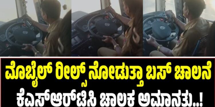 Viral Video: ರೀಲ್ಸ್‌ ನೋಡುತ್ತಾ ಬಸ್ ಚಾಲನೆ: ಕೆಎಸ್‌ಆರ್‌ಟಿಸಿ ಚಾಲಕ ಅಮಾನತು