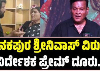 BIG BREAKING: ಕನಕಪುರ ಶ್ರೀನಿವಾಸ್ ವಿರುದ್ಧ ನಿರ್ದೇಶಕ ಪ್ರೇಮ್ ದೂರು