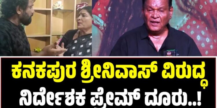 BIG BREAKING: ಕನಕಪುರ ಶ್ರೀನಿವಾಸ್ ವಿರುದ್ಧ ನಿರ್ದೇಶಕ ಪ್ರೇಮ್ ದೂರು