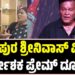 BIG BREAKING: ಕನಕಪುರ ಶ್ರೀನಿವಾಸ್ ವಿರುದ್ಧ ನಿರ್ದೇಶಕ ಪ್ರೇಮ್ ದೂರು