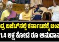 Union Budget 2026: ಕೇಂದ್ರ ಬಜೆಟ್‌ನಲ್ಲಿ ಕರ್ನಾಟಕಕ್ಕೆ ಬಂಪರ್‌: 1.4 ಲಕ್ಷ ಕೋಟಿ ರೂ ಅನುದಾನ