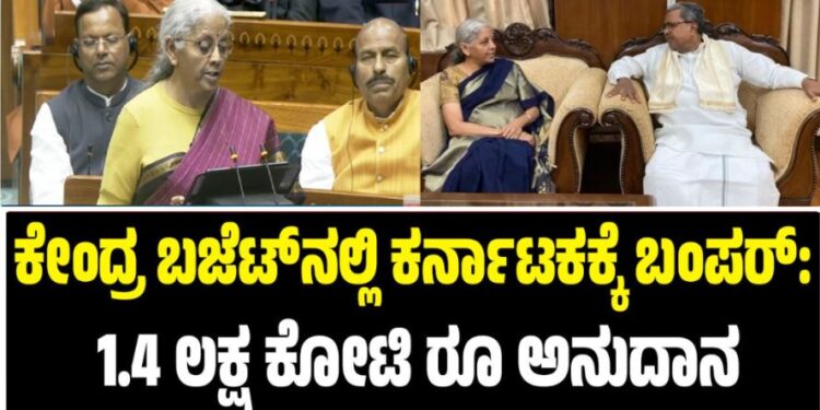 Union Budget 2026: ಕೇಂದ್ರ ಬಜೆಟ್‌ನಲ್ಲಿ ಕರ್ನಾಟಕಕ್ಕೆ ಬಂಪರ್‌: 1.4 ಲಕ್ಷ ಕೋಟಿ ರೂ ಅನುದಾನ