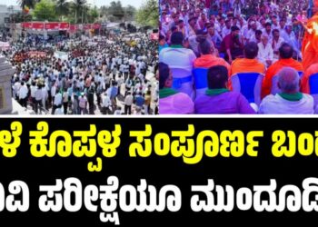 Koppal Bandh: ನಾಳೆ ಕೊಪ್ಪಳ ಸಂಪೂರ್ಣ ಬಂದ್​​: ವಿವಿ ಪರೀಕ್ಷೆಯೂ ಮುಂದೂಡಿಕೆ