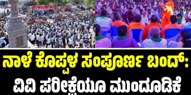 Koppal Bandh: ನಾಳೆ ಕೊಪ್ಪಳ ಸಂಪೂರ್ಣ ಬಂದ್​​: ವಿವಿ ಪರೀಕ್ಷೆಯೂ ಮುಂದೂಡಿಕೆ