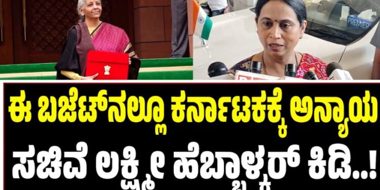 ಕೇಂದ್ರದಿಂದ ಕರ್ನಾಟಕಕ್ಕೆ ಪದೇ ಪದೇ ಅನ್ಯಾಯ: ಸಚಿವೆ ಲಕ್ಷ್ಮಿ ಹೆಬ್ಬಾಳ್ಕರ್ ಕಿಡಿ