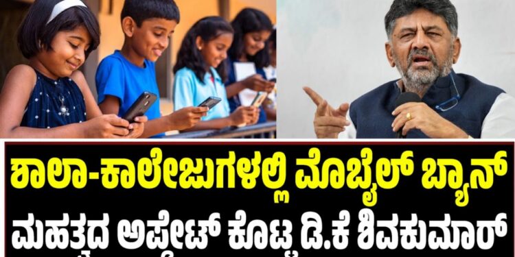 Mobile Ban: ಶಾಲಾ-ಕಾಲೇಜುಗಳಲ್ಲಿ ಮೊಬೈಲ್‌ ಬ್ಯಾನ್‌: ಮಹತ್ವದ ಅಪ್ಡೇಟ್‌ ಕೊಟ್ಟ ಡಿ.ಕೆ ಶಿವಕುಮಾರ್‌