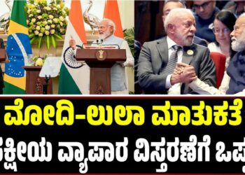 ಮೋದಿ–ಲುಲಾ ಮಾತುಕತೆ: ದ್ವಿಪಕ್ಷೀಯ ವ್ಯಾಪಾರ ವಿಸ್ತರಣೆಗೆ ಒಪ್ಪಂದ