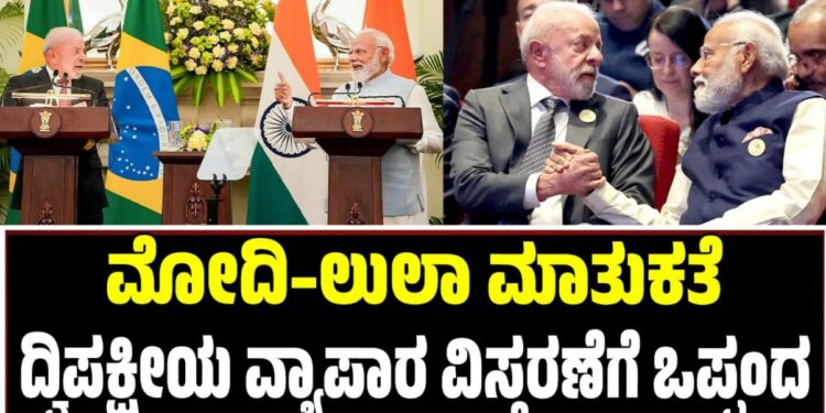 ಮೋದಿ–ಲುಲಾ ಮಾತುಕತೆ: ದ್ವಿಪಕ್ಷೀಯ ವ್ಯಾಪಾರ ವಿಸ್ತರಣೆಗೆ ಒಪ್ಪಂದ