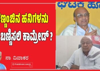 ಈ ಕಣ್ಣಂಚಿನ ಹನಿಗಳನು ಹೇಗೆ ಬಣ್ಣಿಸಲಿ ಕಾಮ್ರೇಡ್ ?