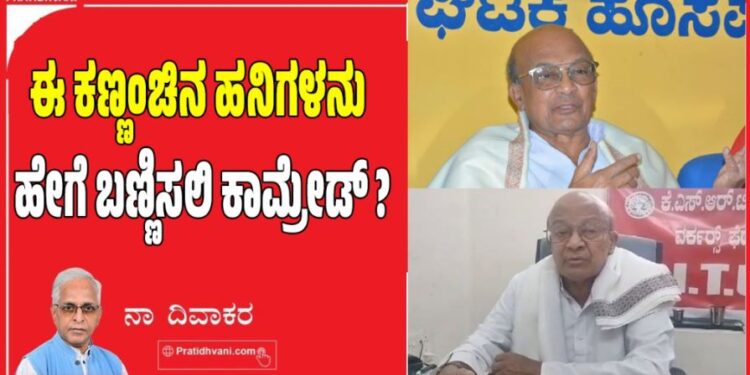 ಈ ಕಣ್ಣಂಚಿನ ಹನಿಗಳನು ಹೇಗೆ ಬಣ್ಣಿಸಲಿ ಕಾಮ್ರೇಡ್ ?