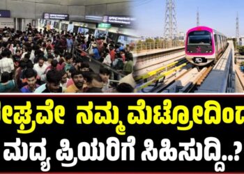 Namma Metro: ನಮ್ಮ ಮೆಟ್ರೋದಿಂದ ಮದ್ಯ ಪ್ರಿಯರಿಗೆ ಸಿಹಿಸುದ್ದಿ..? ಇಲ್ಲಿದೆ ಮಾಹಿತಿ