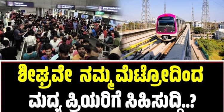 Namma Metro: ನಮ್ಮ ಮೆಟ್ರೋದಿಂದ ಮದ್ಯ ಪ್ರಿಯರಿಗೆ ಸಿಹಿಸುದ್ದಿ..? ಇಲ್ಲಿದೆ ಮಾಹಿತಿ