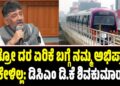 Namma Metro: ಮೆಟ್ರೋ ದರ ಏರಿಕೆ ಬಗ್ಗೆ ನಮ್ಮ ಅಭಿಪ್ರಾಯ ಕೇಳಿಲ್ಲ: ಡಿಸಿಎಂ ಡಿ.ಕೆ ಶಿವಕುಮಾರ್