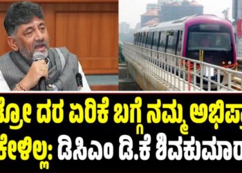 Namma Metro: ಮೆಟ್ರೋ ದರ ಏರಿಕೆ ಬಗ್ಗೆ ನಮ್ಮ ಅಭಿಪ್ರಾಯ ಕೇಳಿಲ್ಲ: ಡಿಸಿಎಂ ಡಿ.ಕೆ ಶಿವಕುಮಾರ್