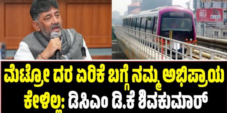 Namma Metro: ಮೆಟ್ರೋ ದರ ಏರಿಕೆ ಬಗ್ಗೆ ನಮ್ಮ ಅಭಿಪ್ರಾಯ ಕೇಳಿಲ್ಲ: ಡಿಸಿಎಂ ಡಿ.ಕೆ ಶಿವಕುಮಾರ್