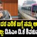 Namma Metro: ಮೆಟ್ರೋ ದರ ಏರಿಕೆ ಬಗ್ಗೆ ನಮ್ಮ ಅಭಿಪ್ರಾಯ ಕೇಳಿಲ್ಲ: ಡಿಸಿಎಂ ಡಿ.ಕೆ ಶಿವಕುಮಾರ್